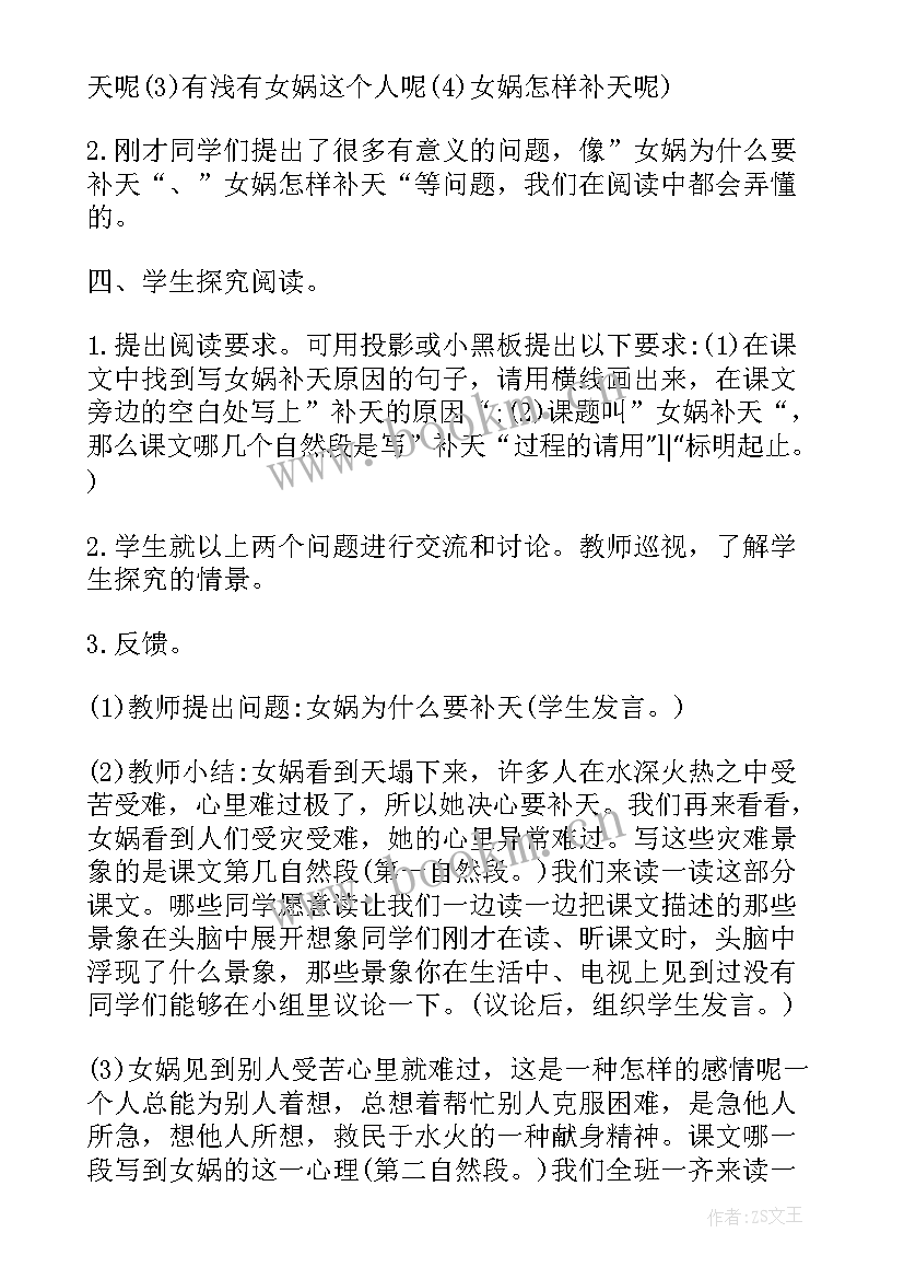 最新小学语文第四册女娲补天教学设计与反思 小学语文女娲补天说课稿及教学设计(汇总5篇)