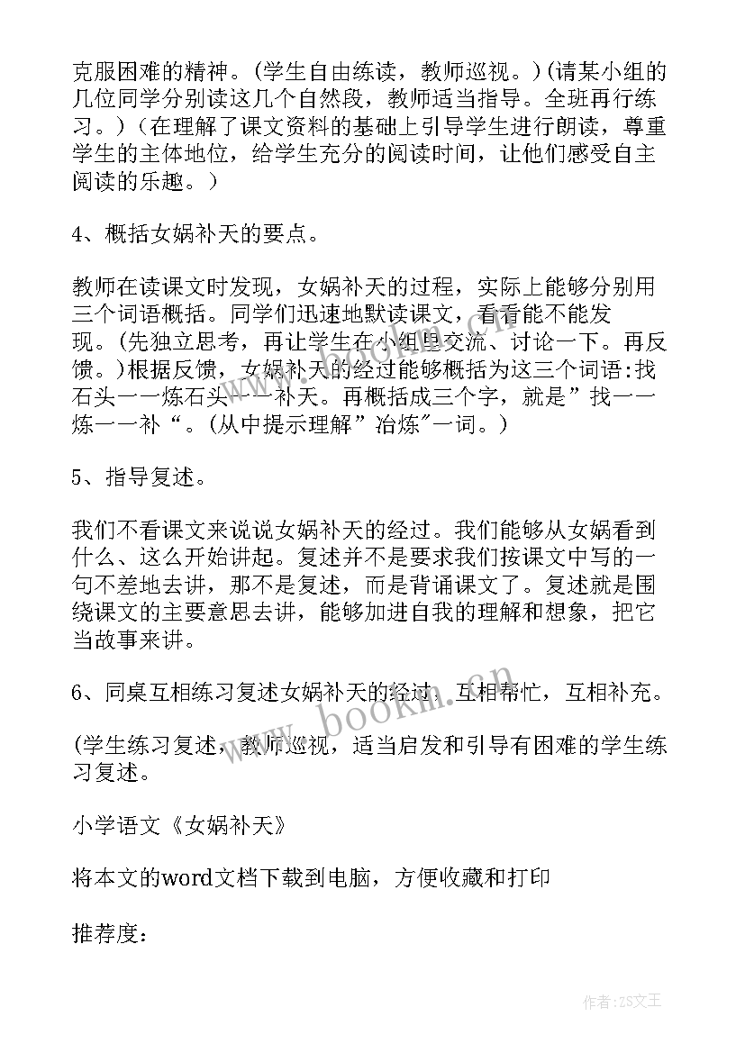 最新小学语文第四册女娲补天教学设计与反思 小学语文女娲补天说课稿及教学设计(汇总5篇)