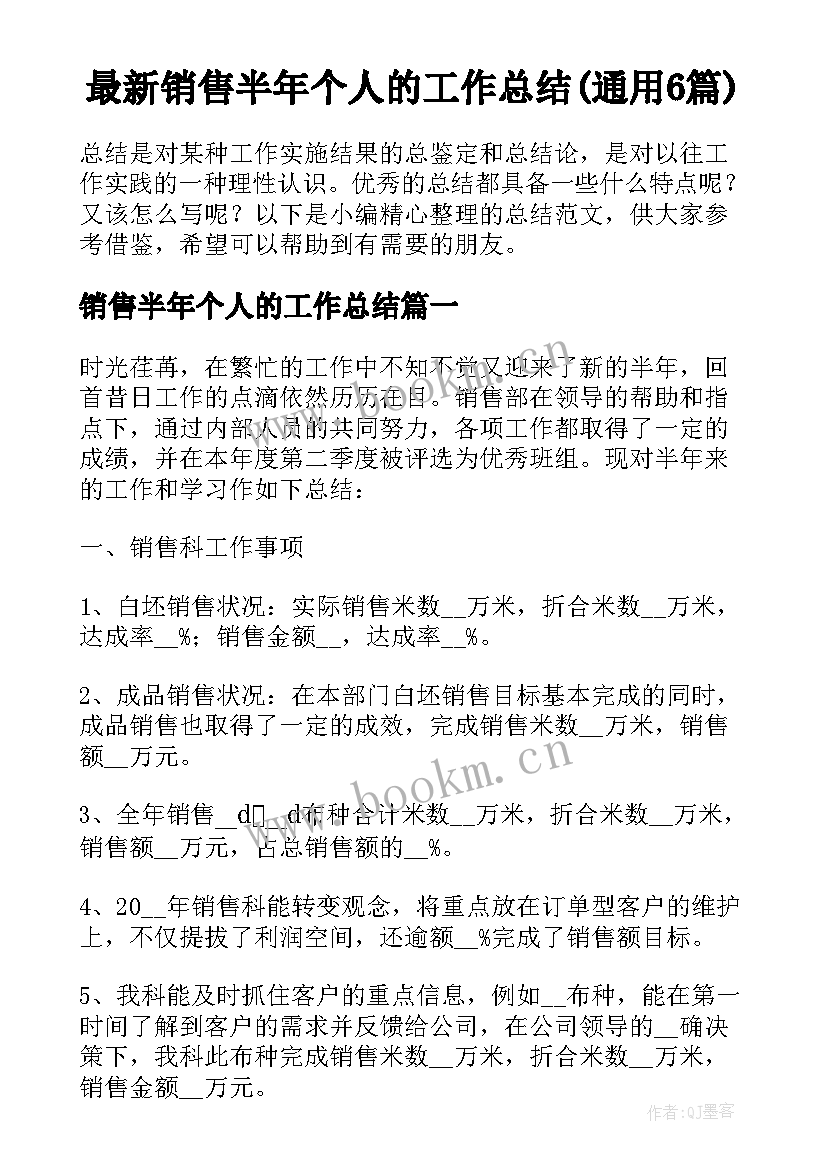 最新销售半年个人的工作总结(通用6篇)