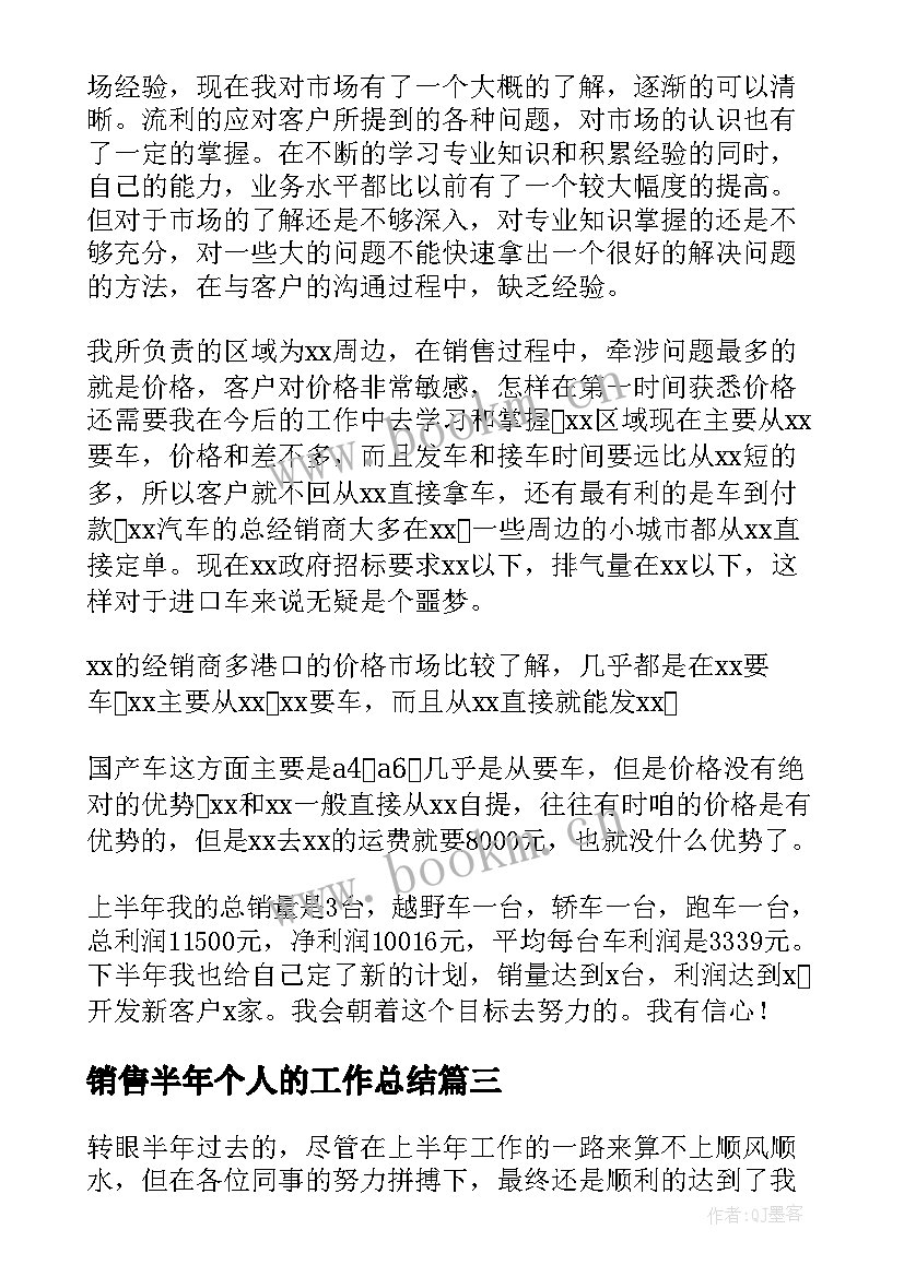 最新销售半年个人的工作总结(通用6篇)