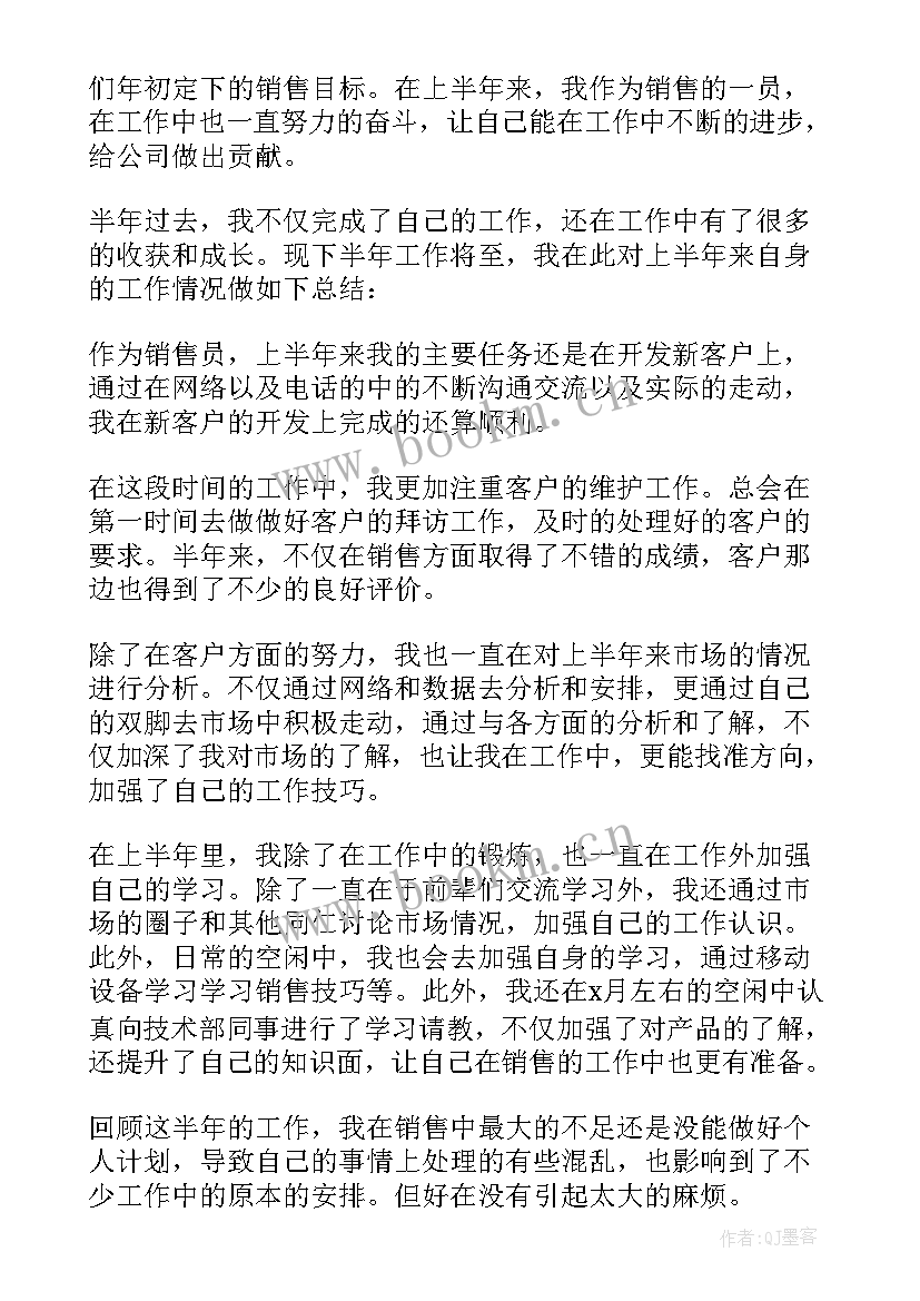 最新销售半年个人的工作总结(通用6篇)