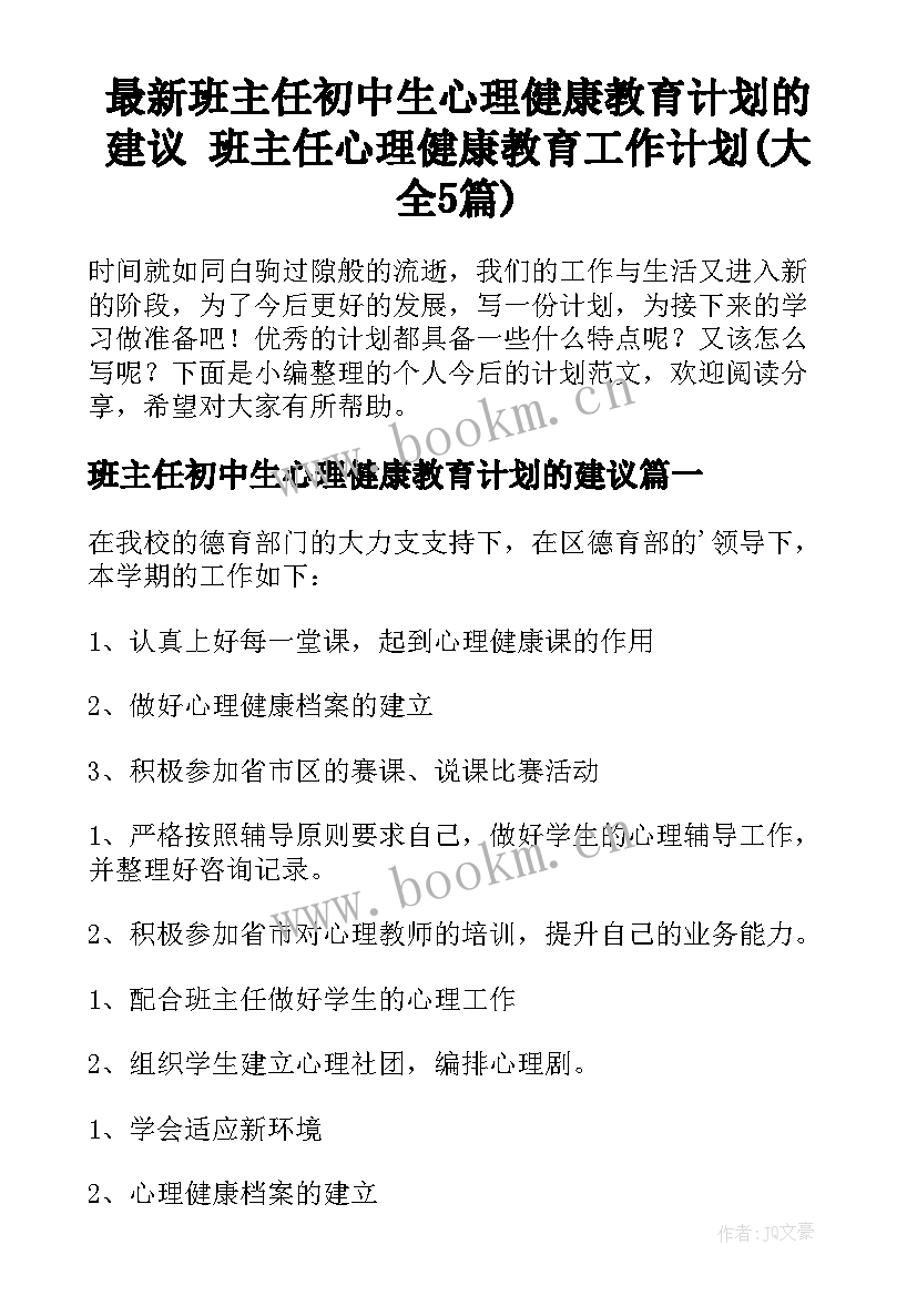 最新班主任初中生心理健康教育计划的建议 班主任心理健康教育工作计划(大全5篇)