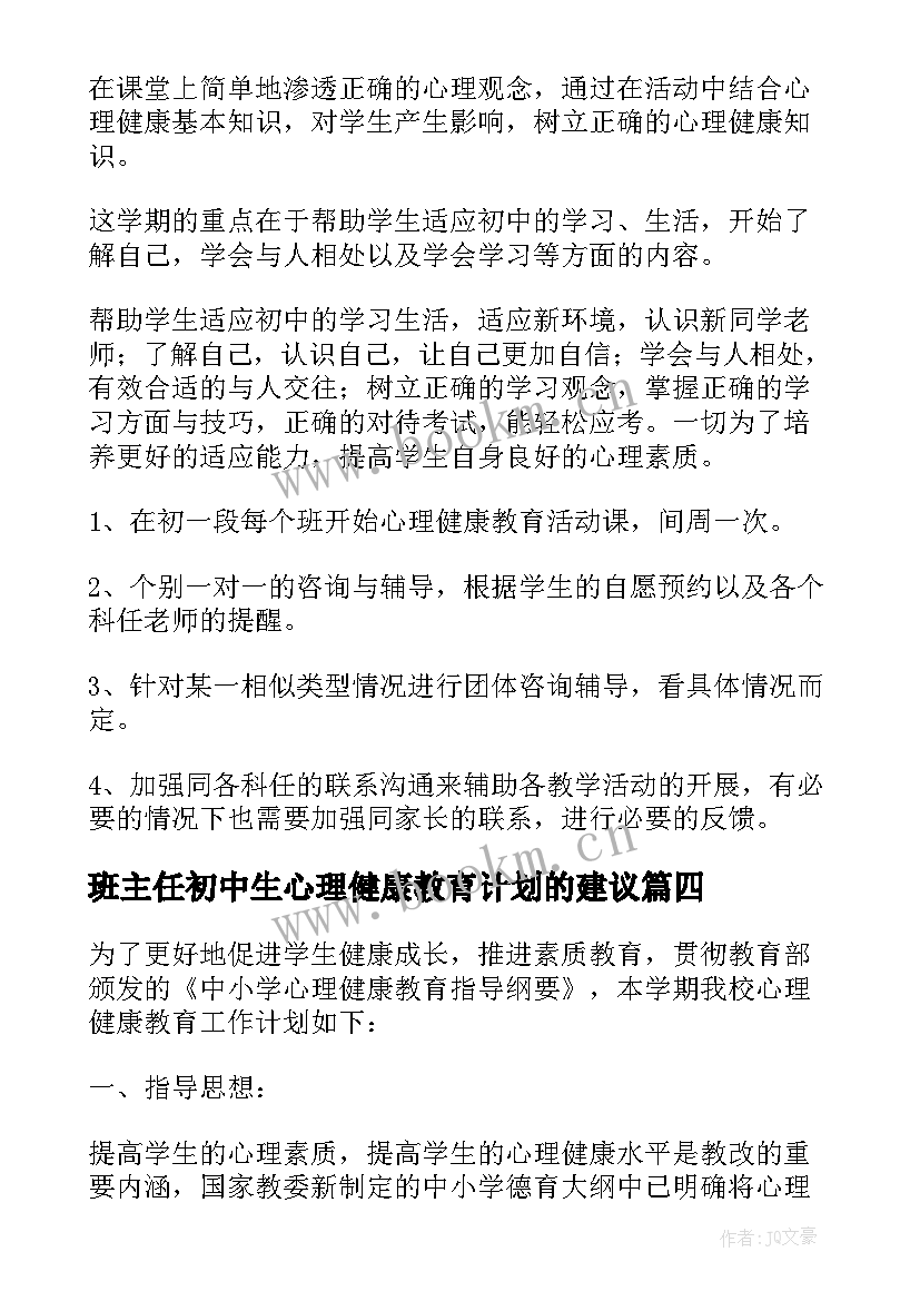 最新班主任初中生心理健康教育计划的建议 班主任心理健康教育工作计划(大全5篇)