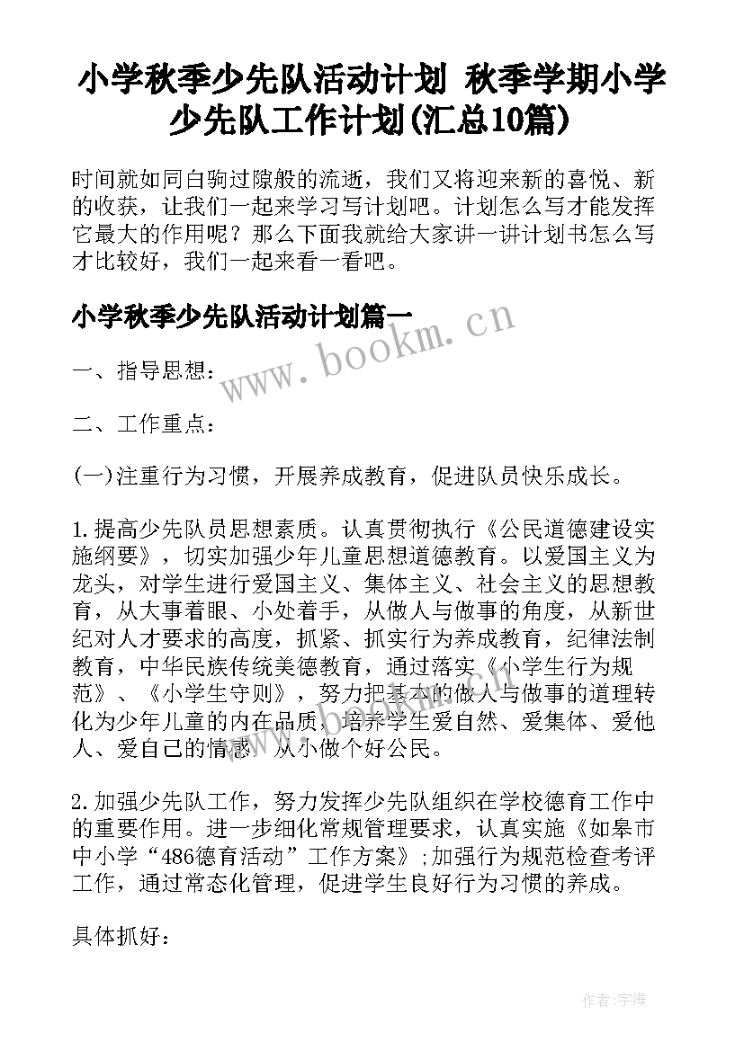 小学秋季少先队活动计划 秋季学期小学少先队工作计划(汇总10篇)