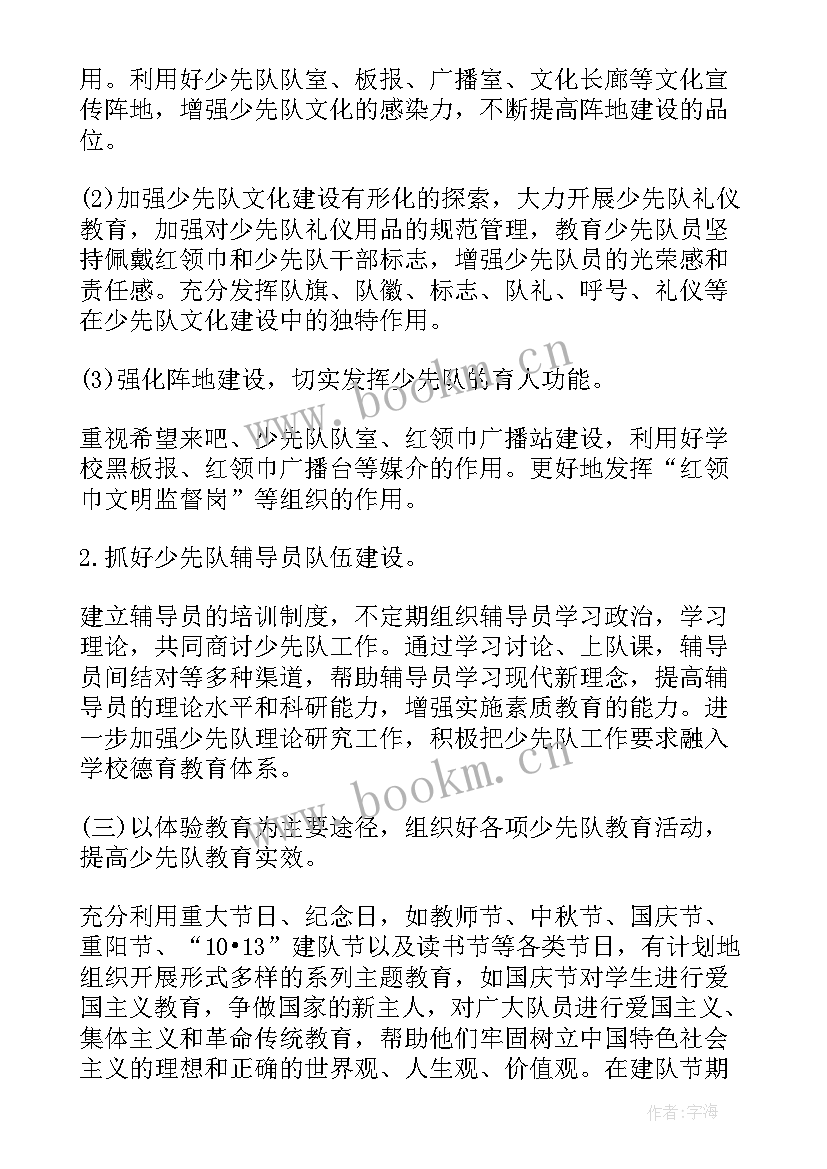 小学秋季少先队活动计划 秋季学期小学少先队工作计划(汇总10篇)