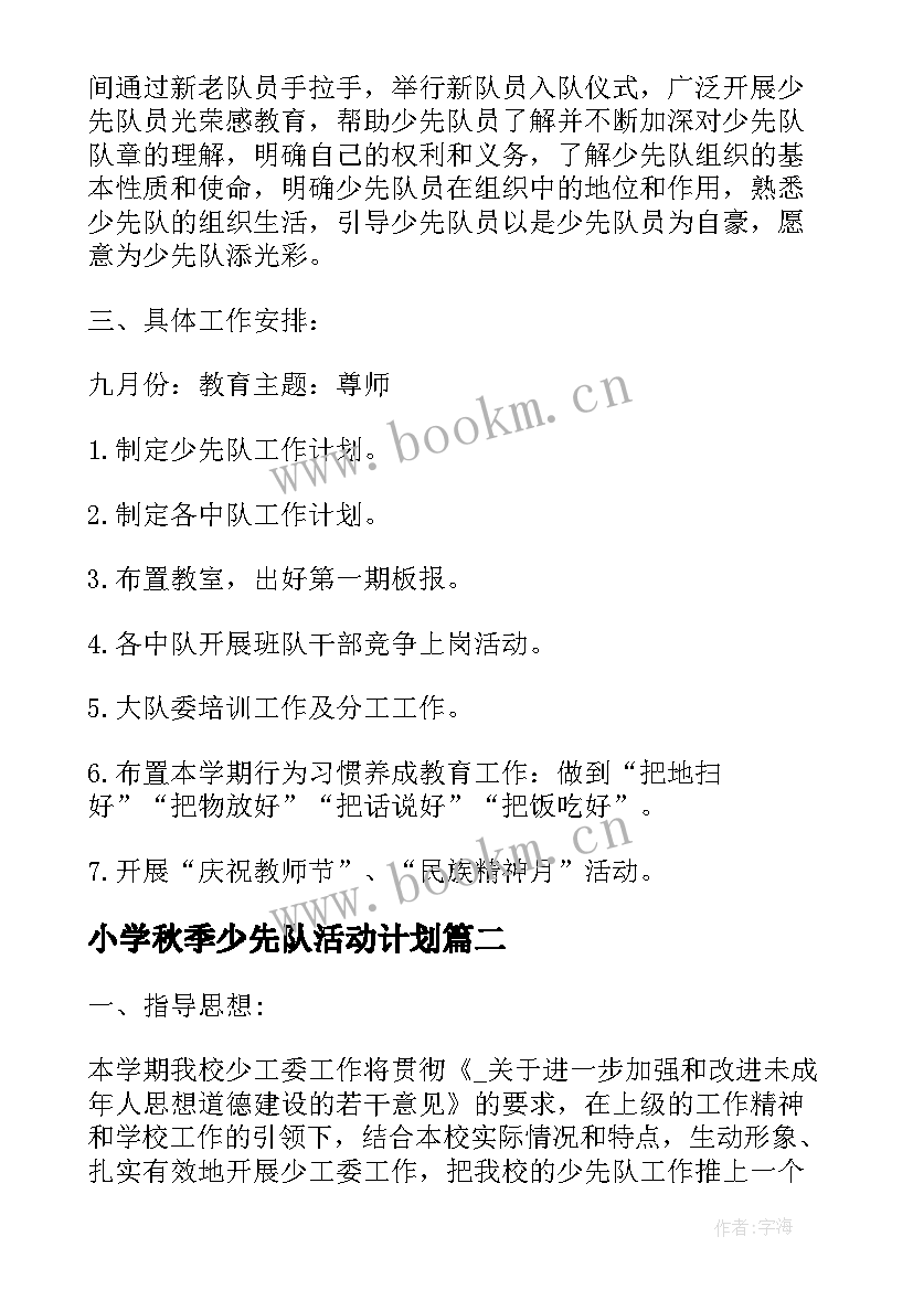 小学秋季少先队活动计划 秋季学期小学少先队工作计划(汇总10篇)