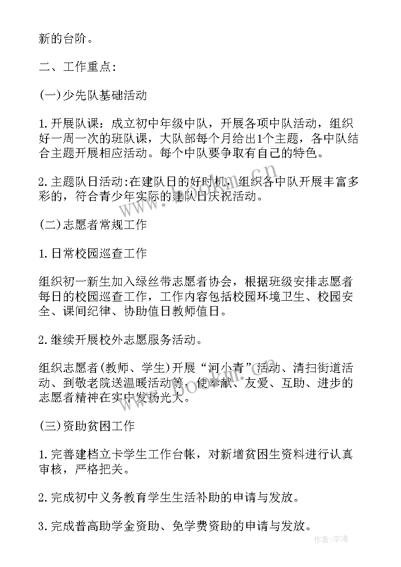 小学秋季少先队活动计划 秋季学期小学少先队工作计划(汇总10篇)