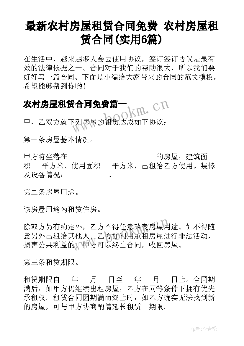 最新农村房屋租赁合同免费 农村房屋租赁合同(实用6篇)