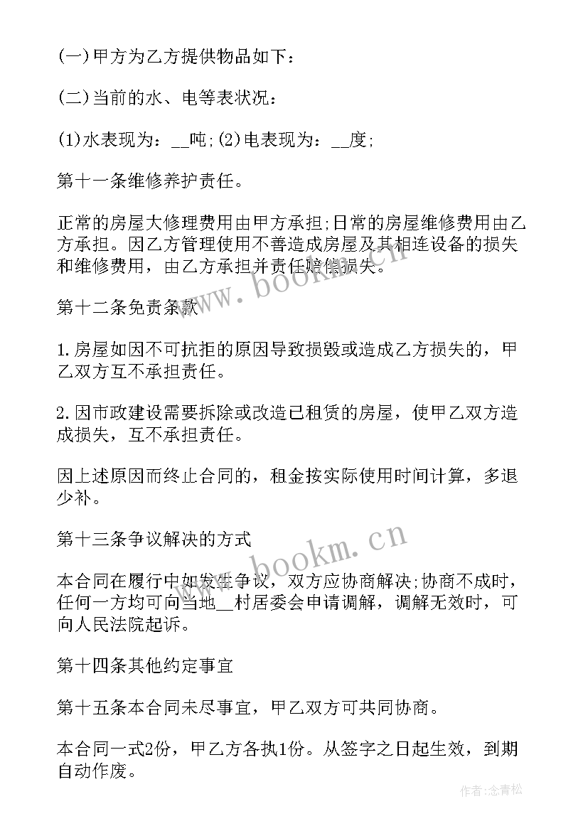 最新农村房屋租赁合同免费 农村房屋租赁合同(实用6篇)