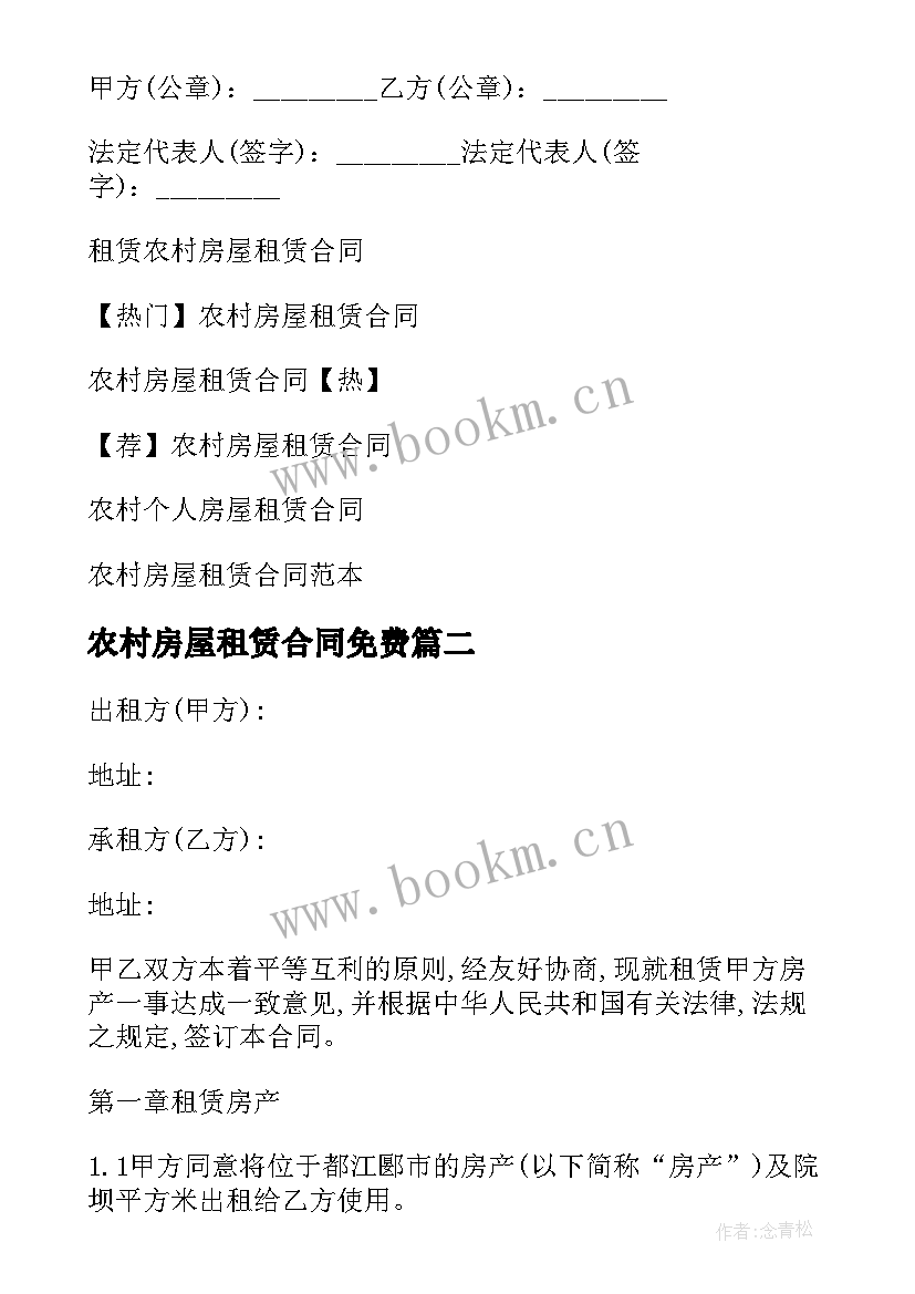 最新农村房屋租赁合同免费 农村房屋租赁合同(实用6篇)