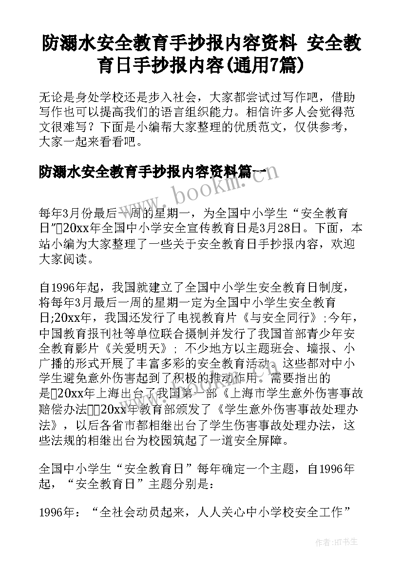 防溺水安全教育手抄报内容资料 安全教育日手抄报内容(通用7篇)