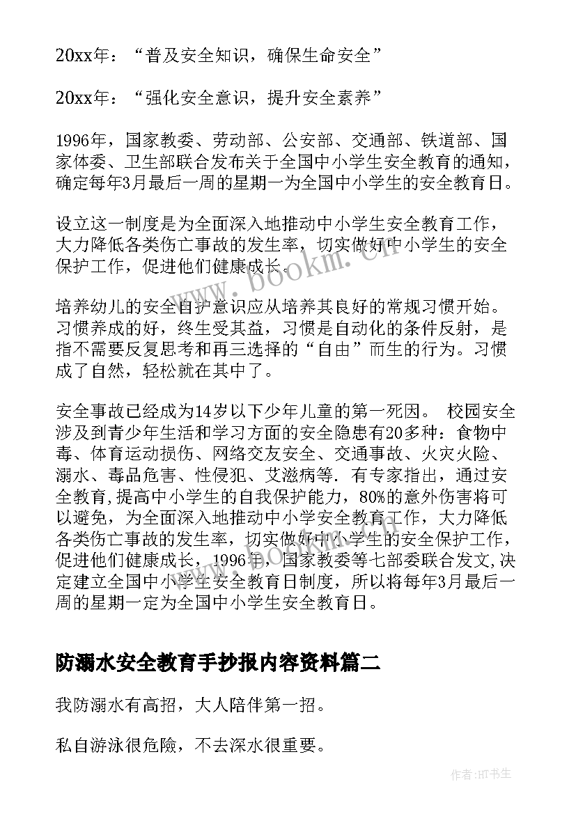 防溺水安全教育手抄报内容资料 安全教育日手抄报内容(通用7篇)