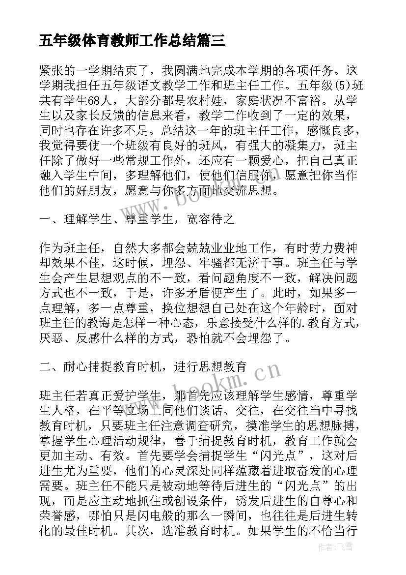 五年级体育教师工作总结(大全7篇)