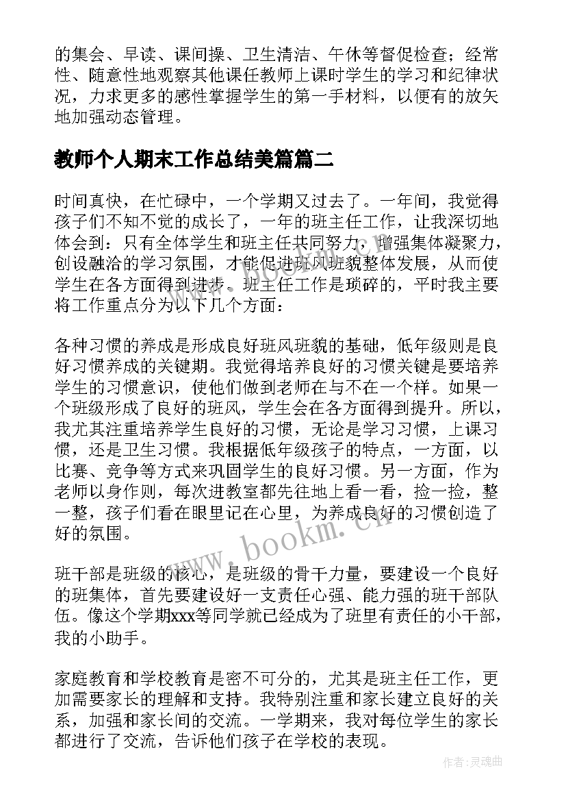 教师个人期末工作总结美篇(实用9篇)