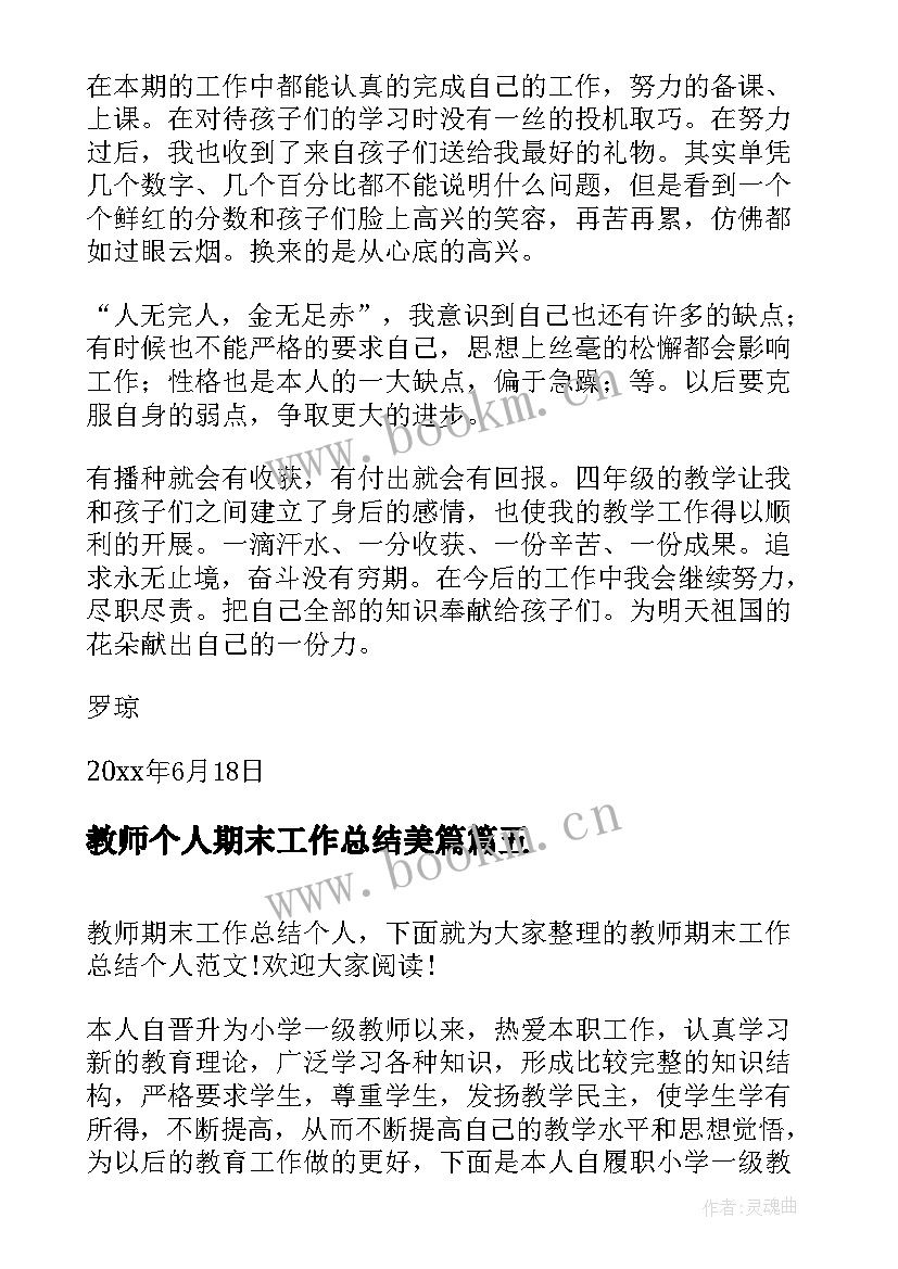 教师个人期末工作总结美篇(实用9篇)