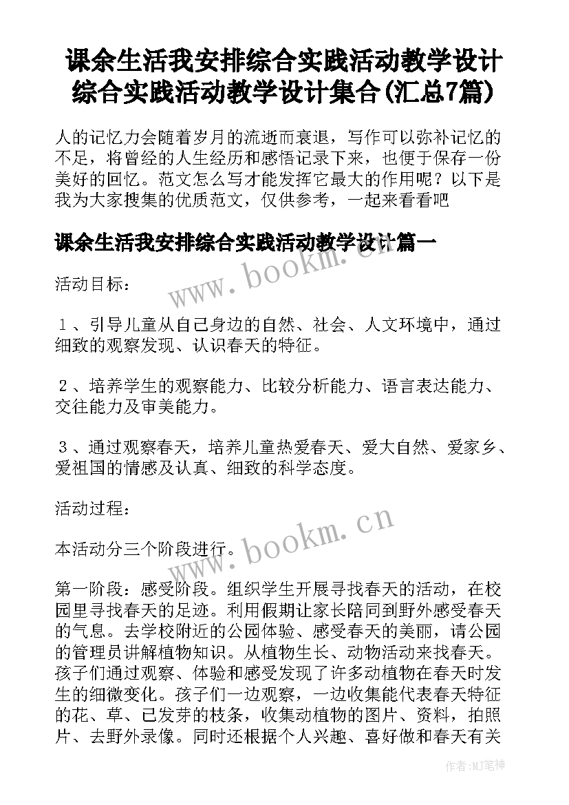 课余生活我安排综合实践活动教学设计 综合实践活动教学设计集合(汇总7篇)