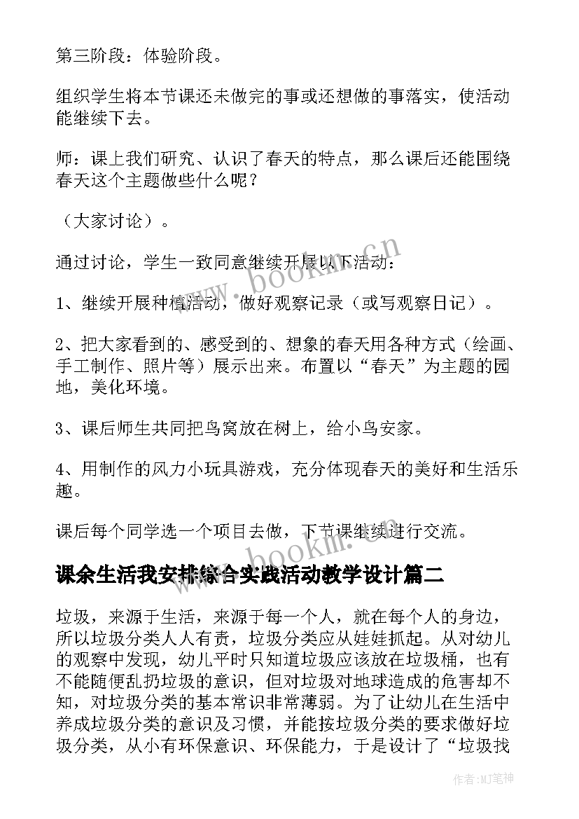 课余生活我安排综合实践活动教学设计 综合实践活动教学设计集合(汇总7篇)