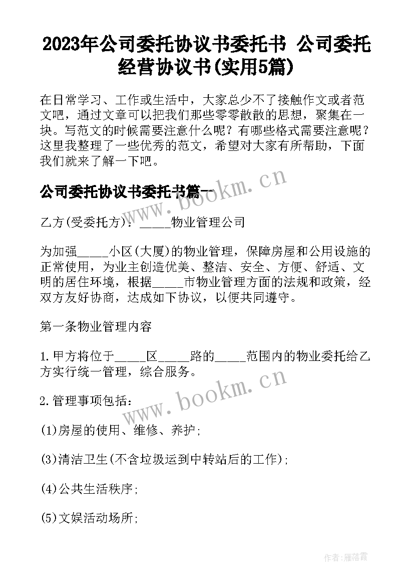 2023年公司委托协议书委托书 公司委托经营协议书(实用5篇)