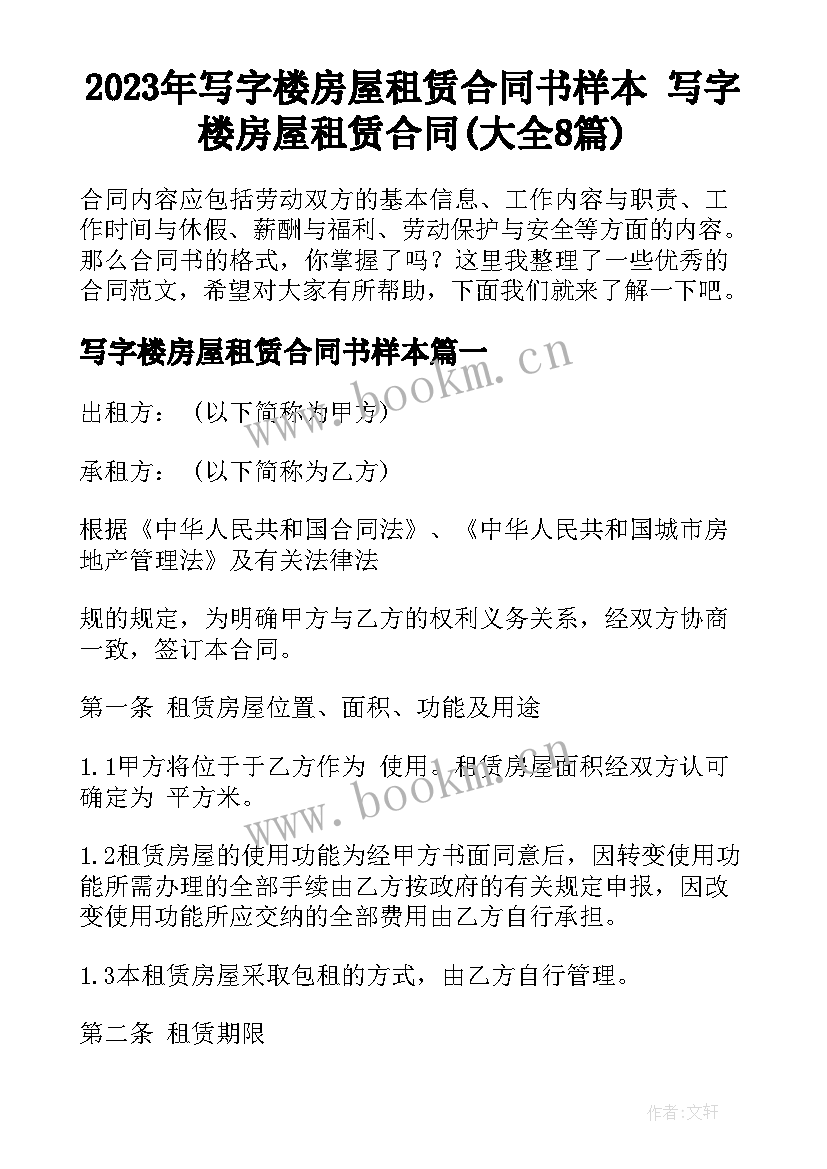 2023年写字楼房屋租赁合同书样本 写字楼房屋租赁合同(大全8篇)