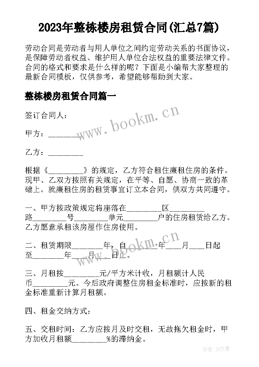 2023年整栋楼房租赁合同(汇总7篇)