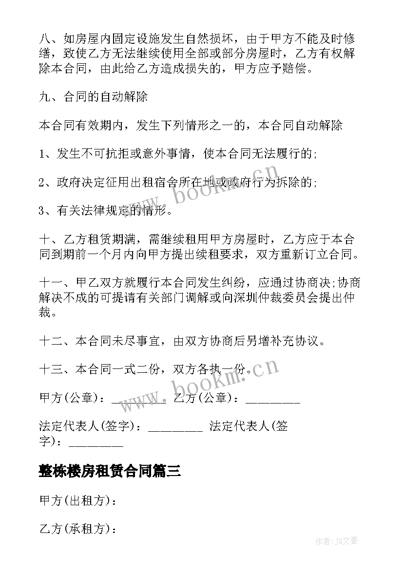 2023年整栋楼房租赁合同(汇总7篇)