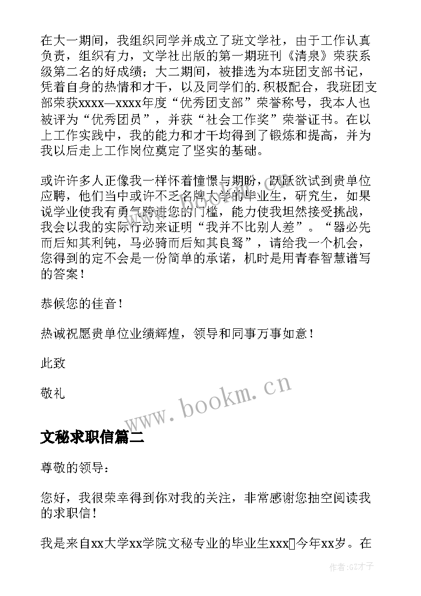 文秘求职信(优质5篇)