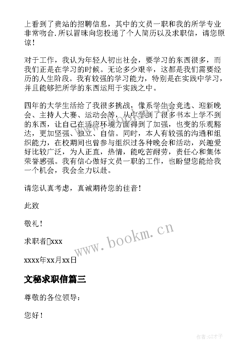 文秘求职信(优质5篇)