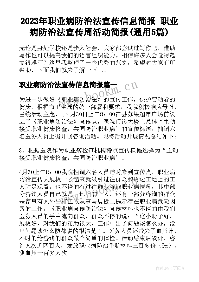 2023年职业病防治法宣传信息简报 职业病防治法宣传周活动简报(通用5篇)