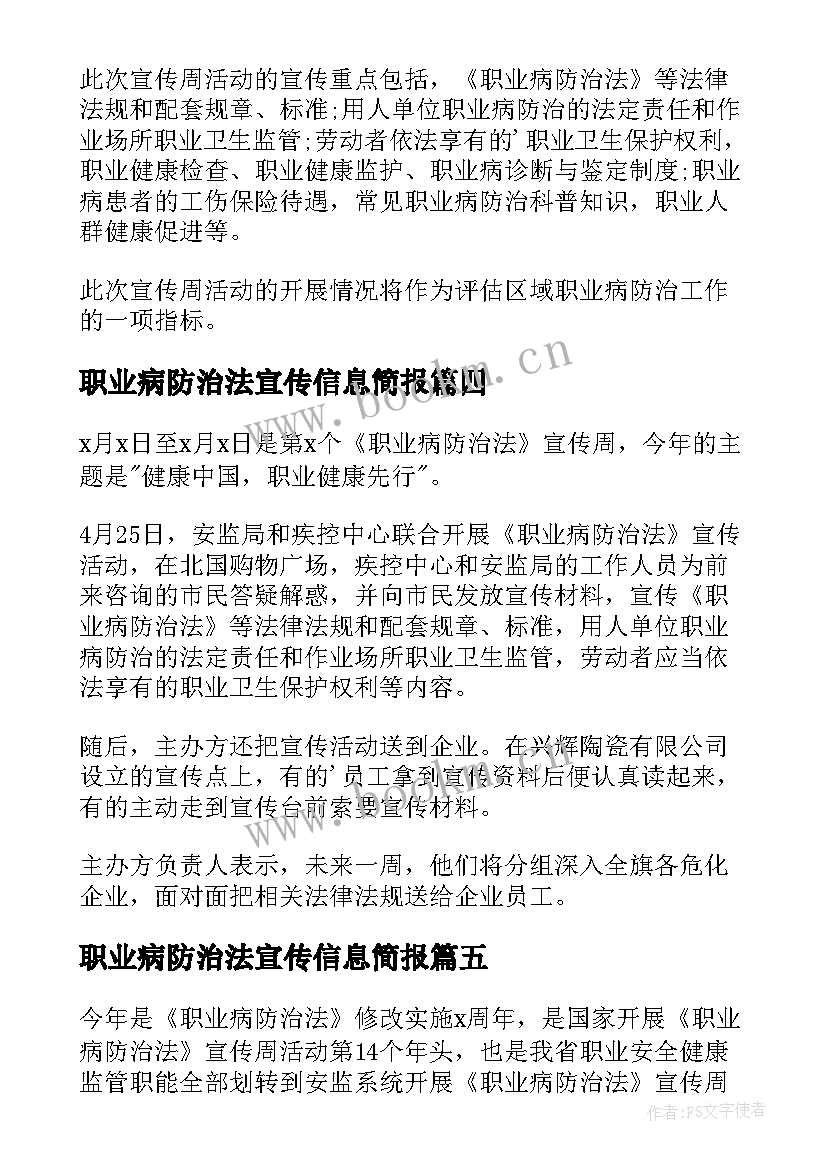 2023年职业病防治法宣传信息简报 职业病防治法宣传周活动简报(通用5篇)