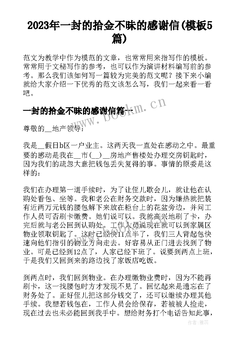 2023年一封的拾金不昧的感谢信(模板5篇)