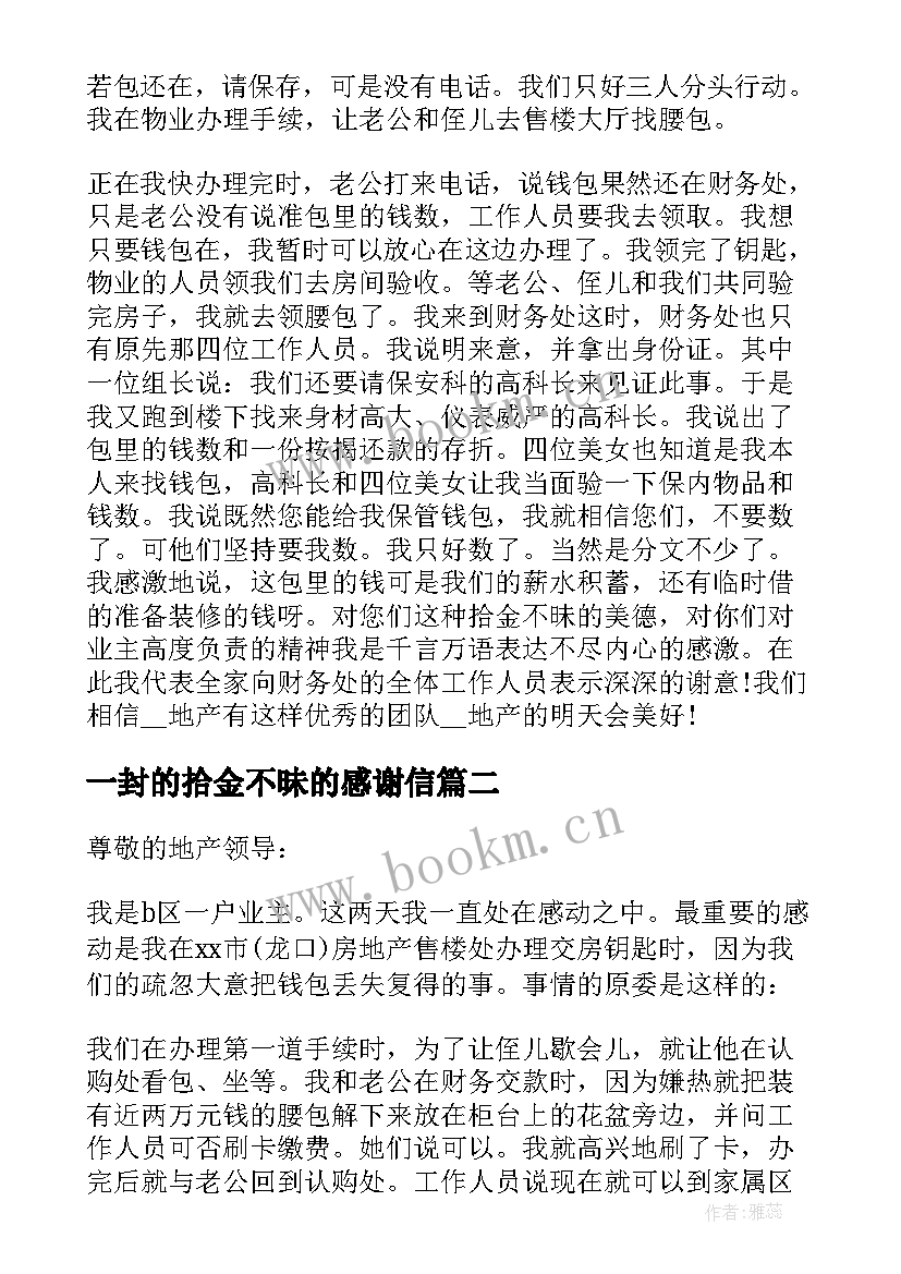 2023年一封的拾金不昧的感谢信(模板5篇)