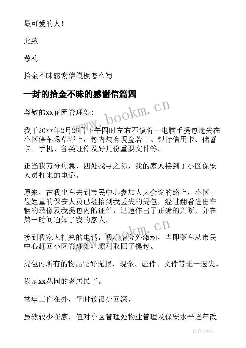 2023年一封的拾金不昧的感谢信(模板5篇)