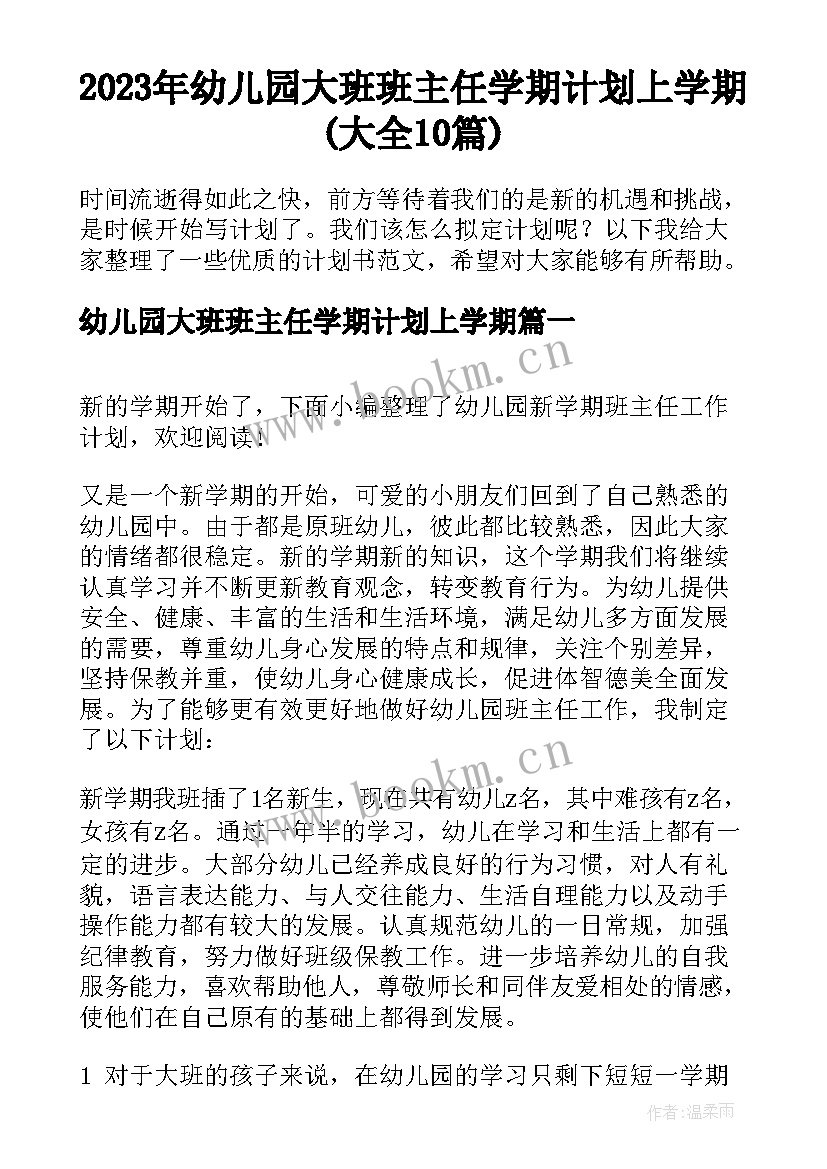 2023年幼儿园大班班主任学期计划上学期(大全10篇)