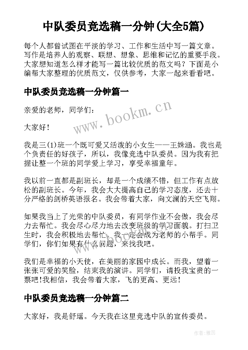 中队委员竞选稿一分钟(大全5篇)