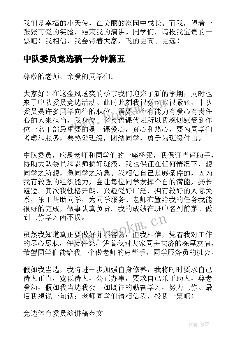 中队委员竞选稿一分钟(大全5篇)