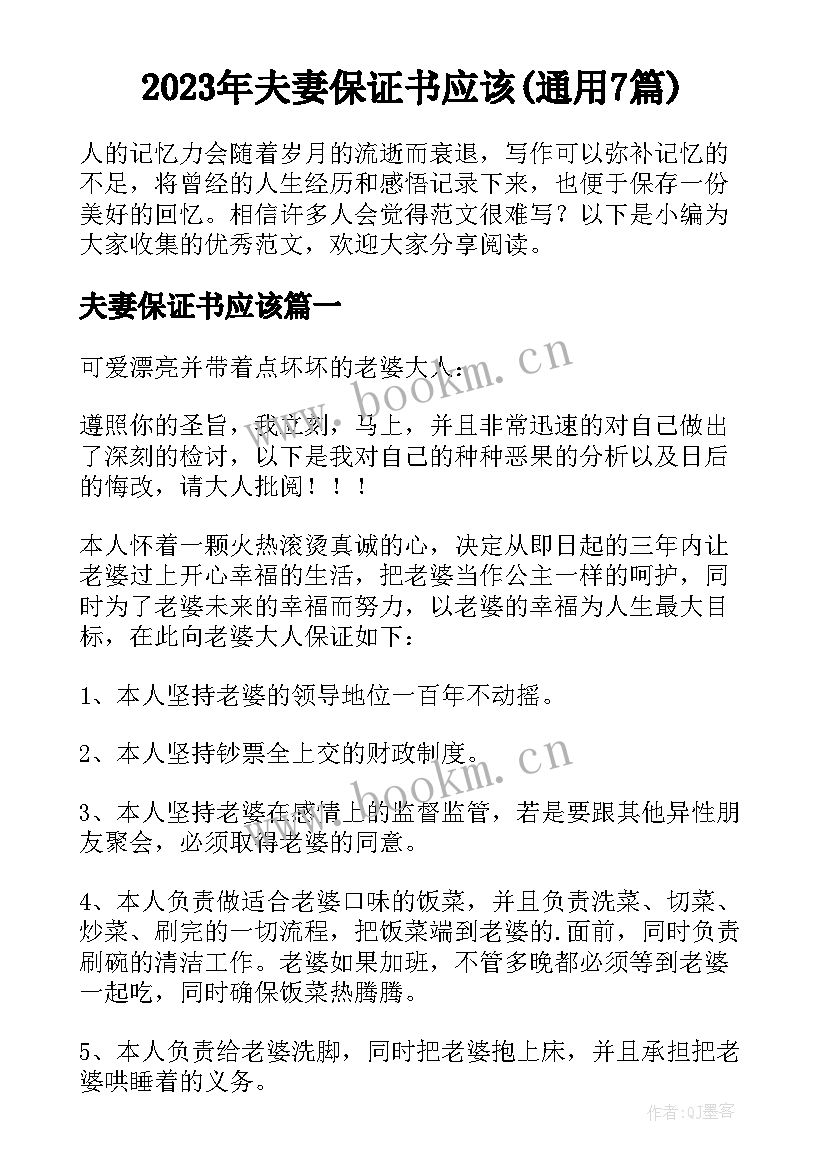 2023年夫妻保证书应该(通用7篇)