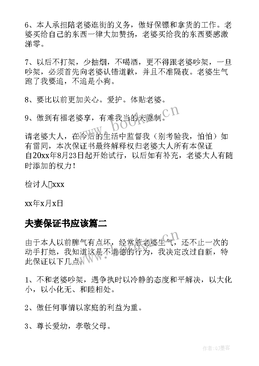 2023年夫妻保证书应该(通用7篇)