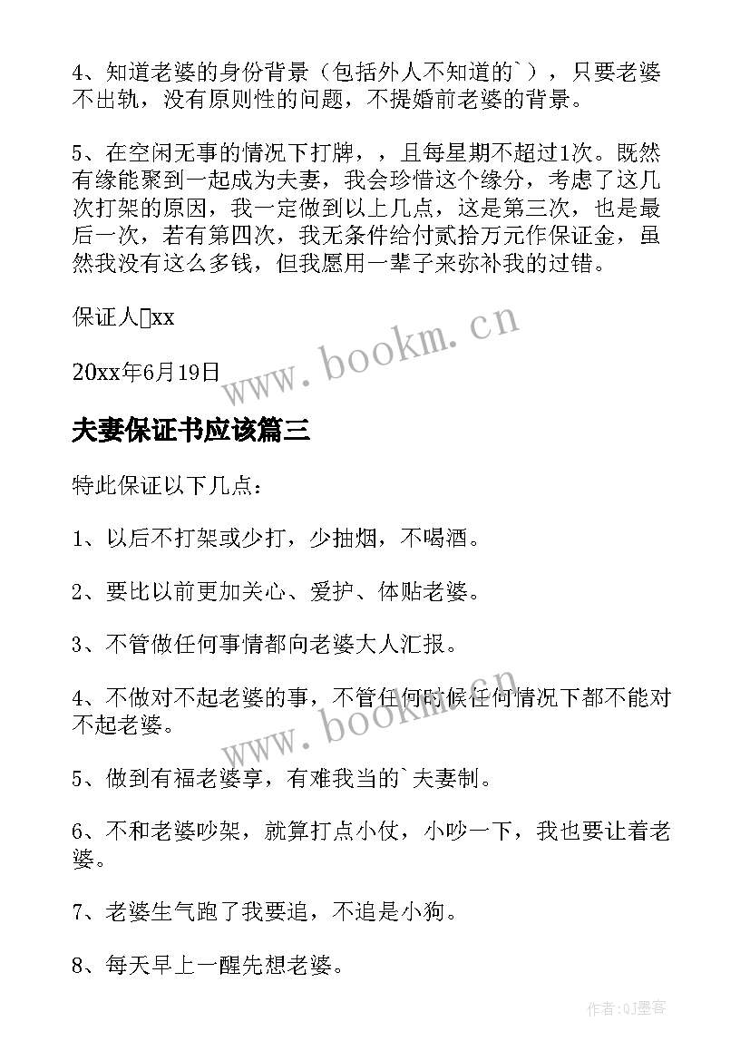 2023年夫妻保证书应该(通用7篇)