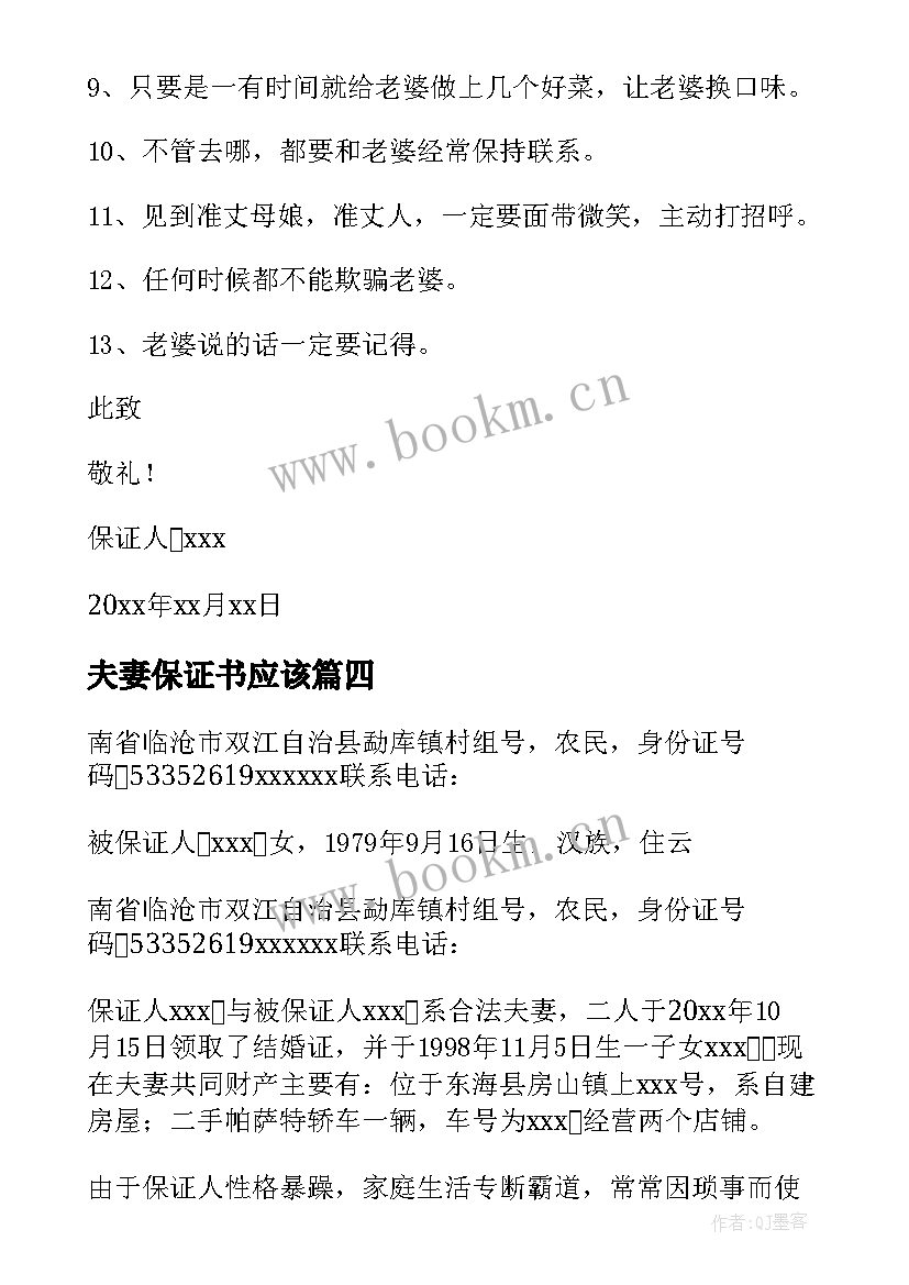 2023年夫妻保证书应该(通用7篇)