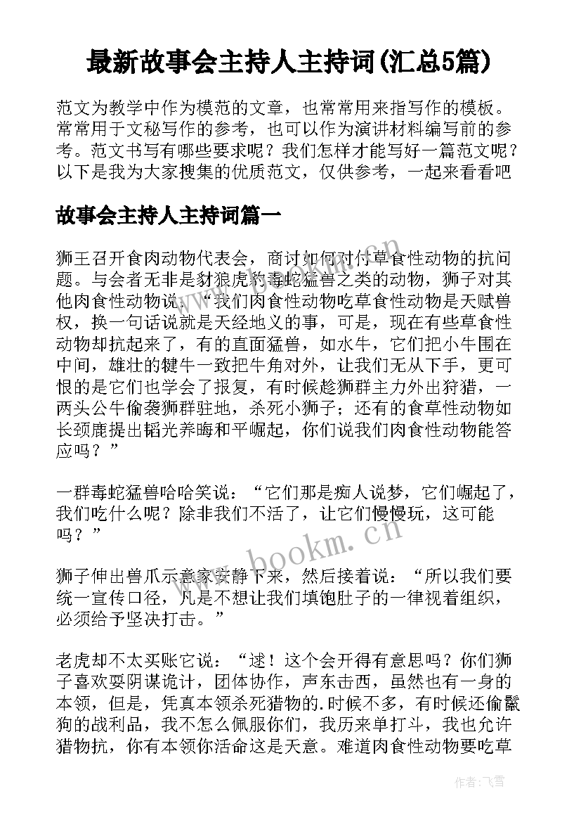 最新故事会主持人主持词(汇总5篇)