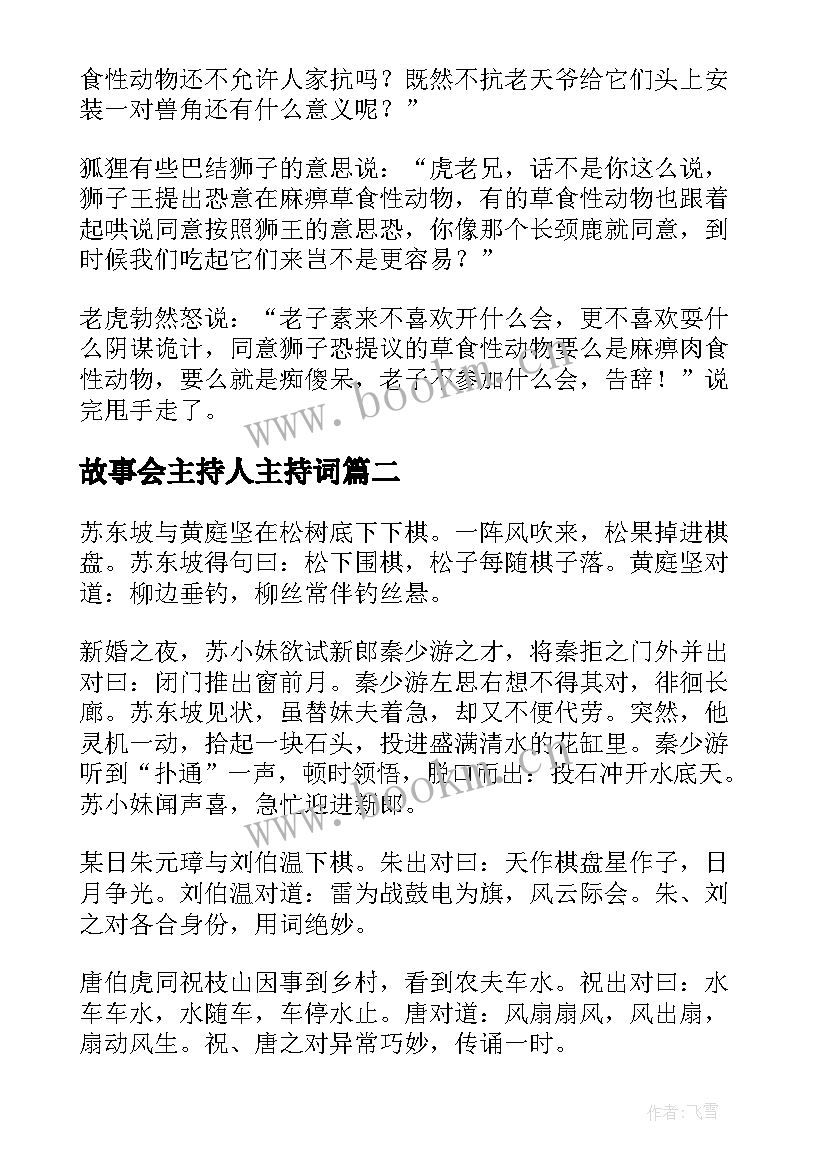 最新故事会主持人主持词(汇总5篇)