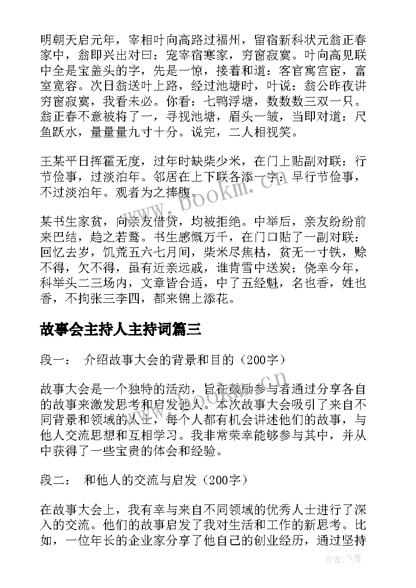 最新故事会主持人主持词(汇总5篇)