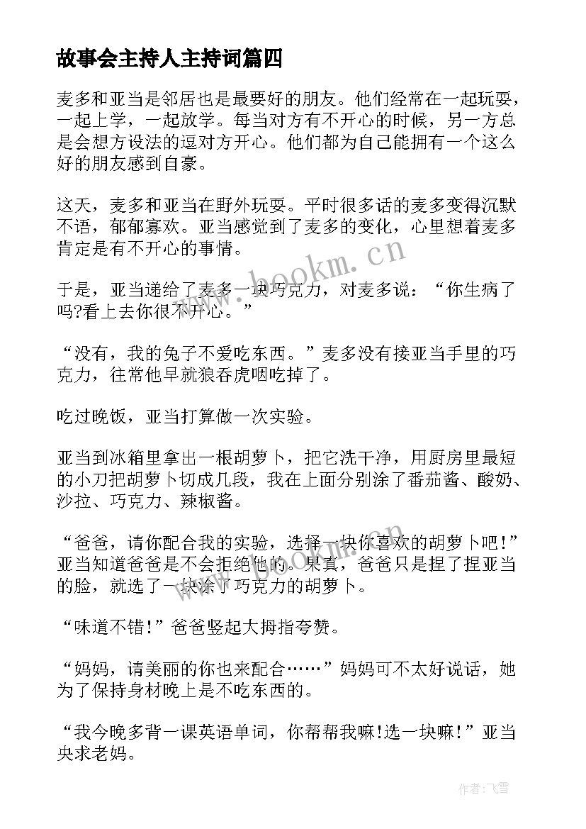 最新故事会主持人主持词(汇总5篇)