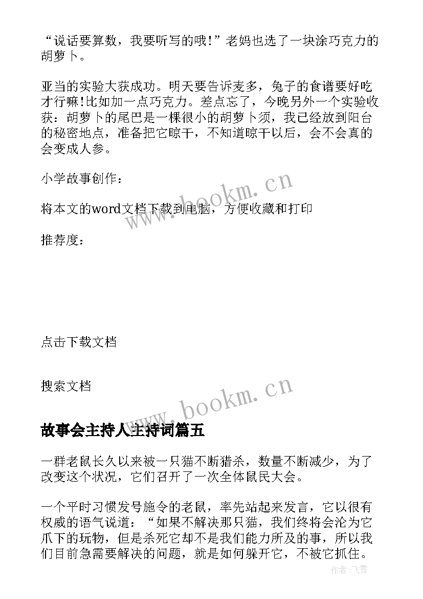 最新故事会主持人主持词(汇总5篇)