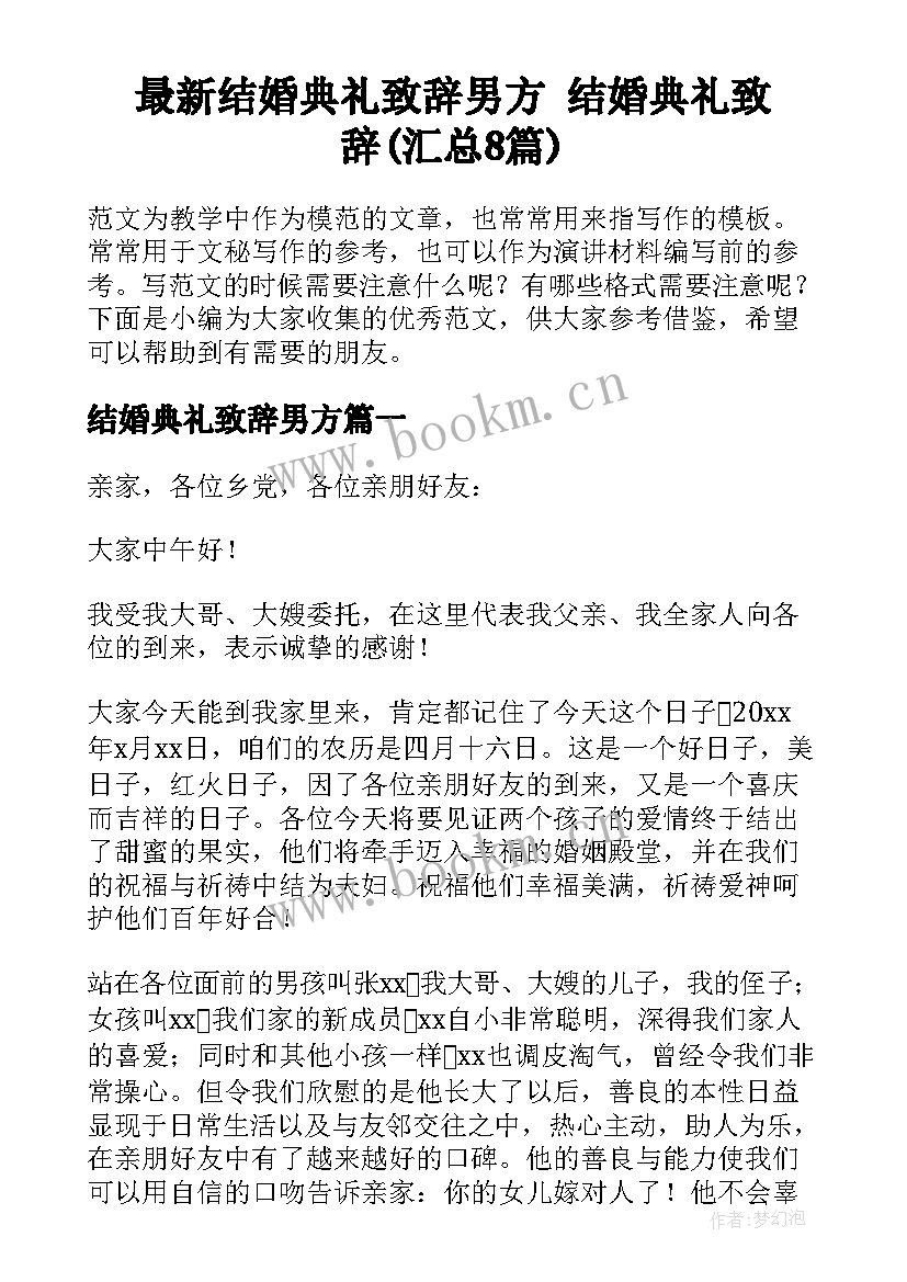 最新结婚典礼致辞男方 结婚典礼致辞(汇总8篇)