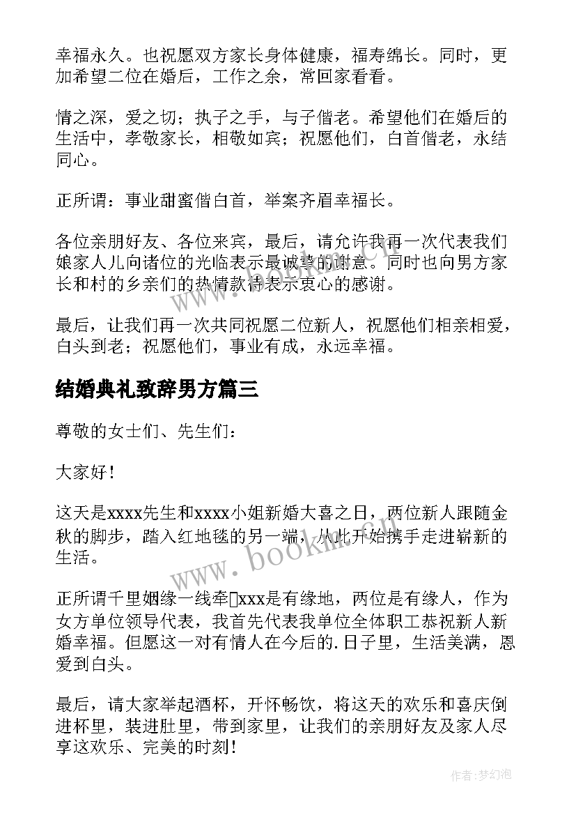 最新结婚典礼致辞男方 结婚典礼致辞(汇总8篇)