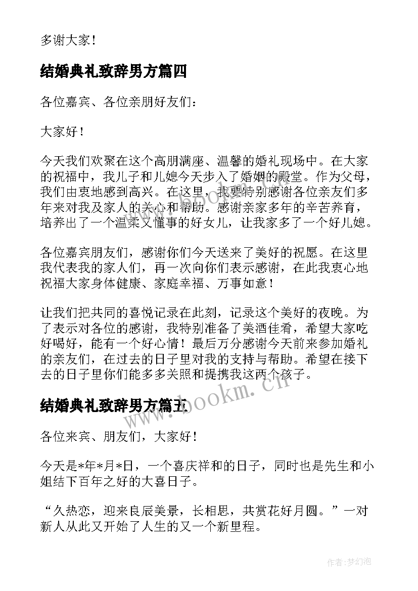 最新结婚典礼致辞男方 结婚典礼致辞(汇总8篇)