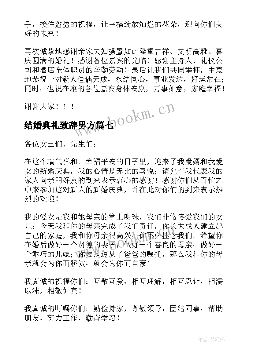 最新结婚典礼致辞男方 结婚典礼致辞(汇总8篇)