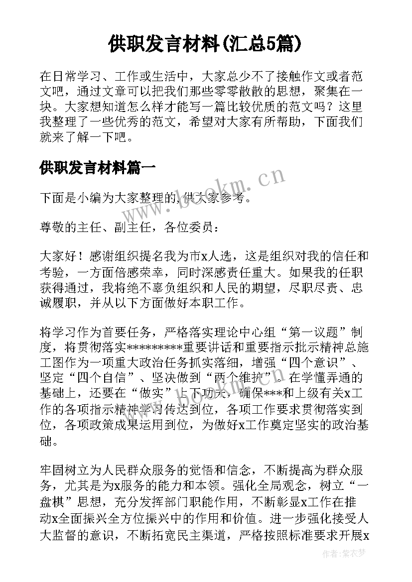 供职发言材料(汇总5篇)