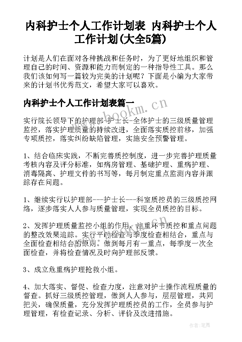 内科护士个人工作计划表 内科护士个人工作计划(大全5篇)